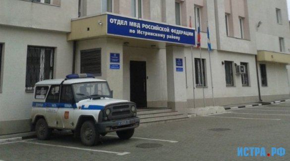 Полицейскими ОМВД России по Истринскому району раскрыт грабёж